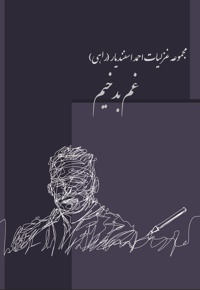 غم بدخیم